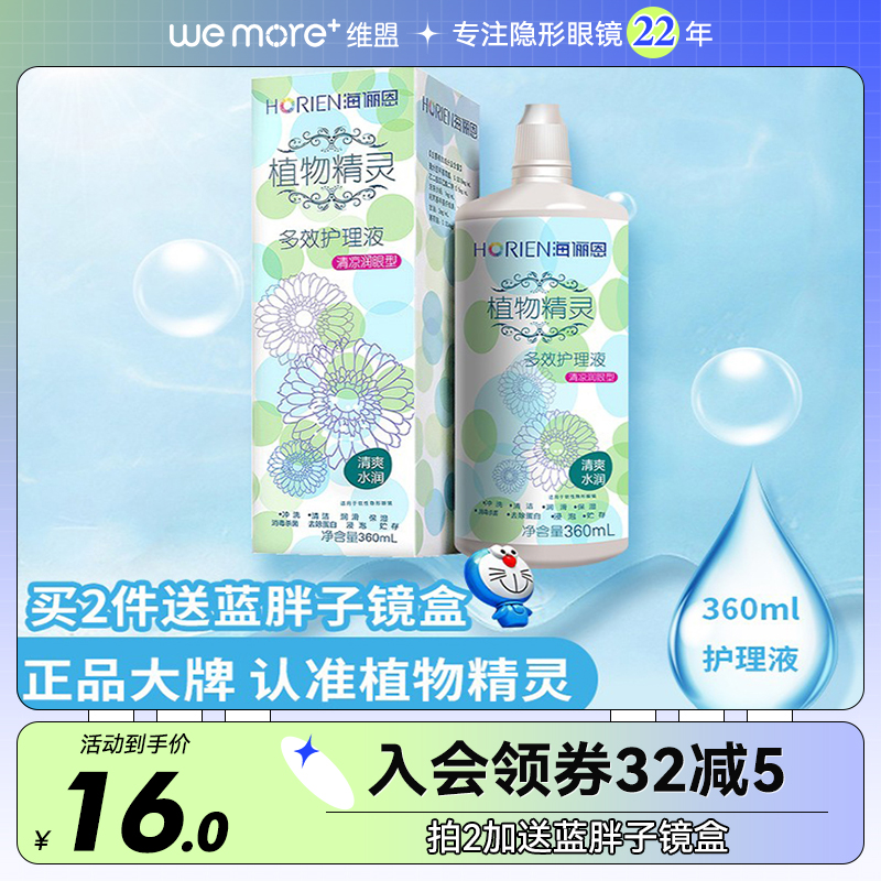 海俪恩护理液360ml彩色隐形眼镜旗舰店润眼植物精灵