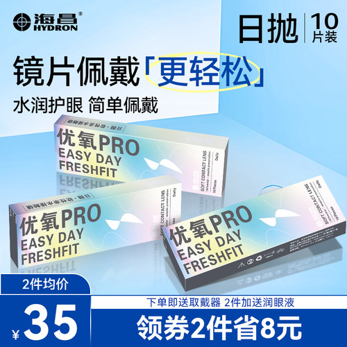 初戴优选】海昌优氧Pro日抛隐形眼镜10片近视一次性透明官网正品