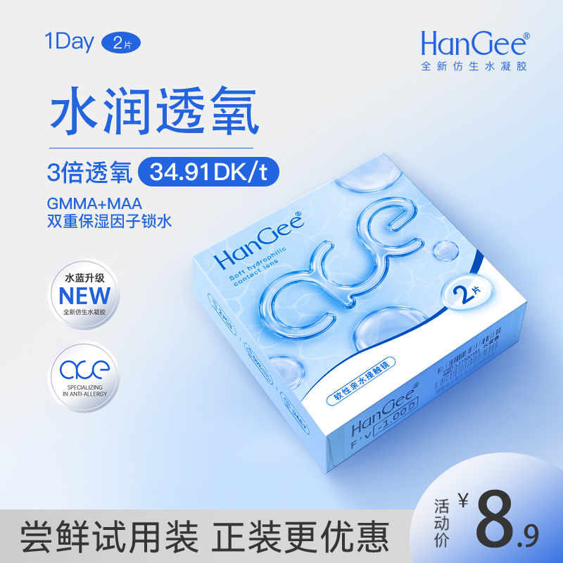 HanGee日抛ace小蓝片近视隐形眼镜2片盒透明小直径一次性官方正品