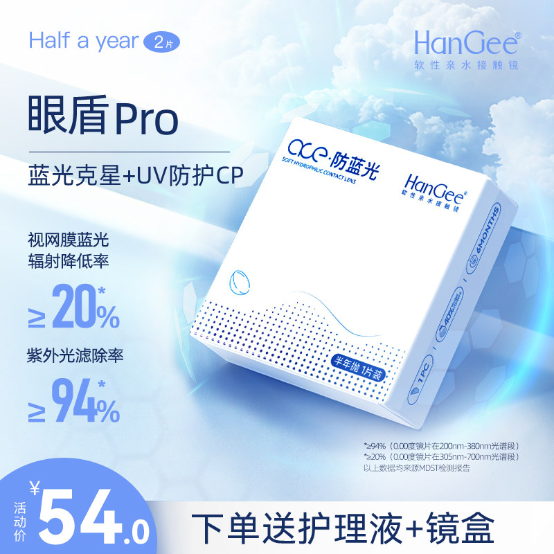 阻挡蓝光HanGee隐形眼镜半年抛2片装