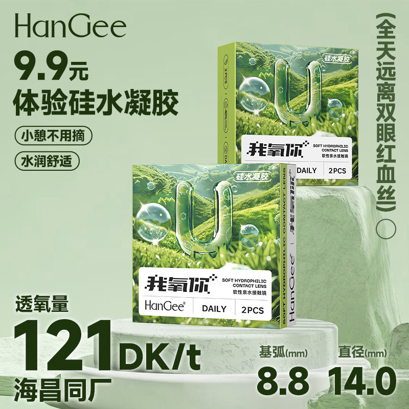 会员专享9.9元试戴】HanGee硅水凝胶日抛2片装隐形近视眼镜正品
