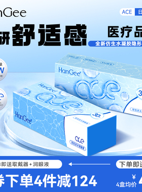 HanGee日抛ace小蓝片近视隐形眼镜30片透明小直径一次性官网正品