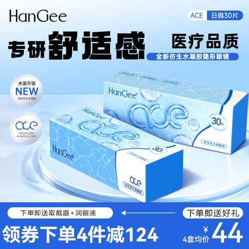 HanGee日抛ace小蓝片近视隐形眼镜30片透明小直径一次性官网正品