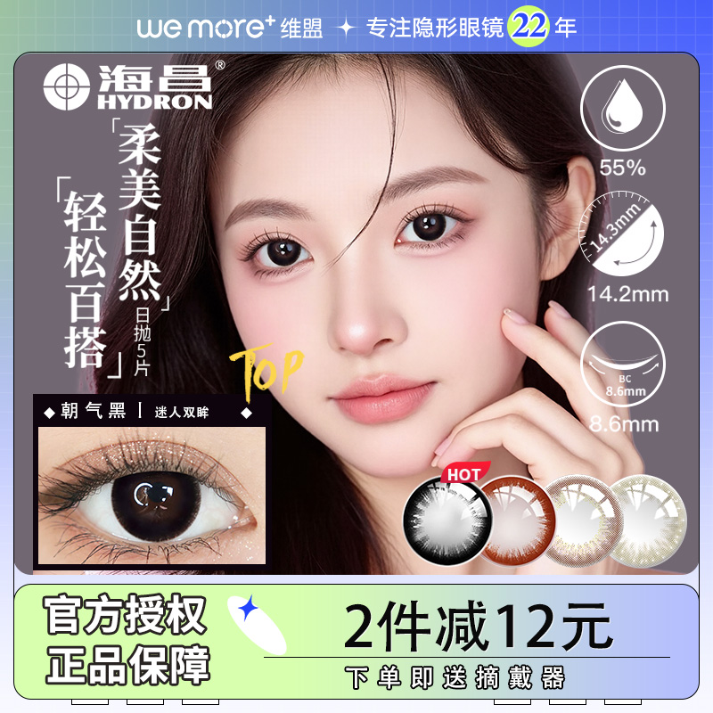 海昌日抛10片装隐形近视近视眼镜女大直径小星眸隐形美瞳官网正品