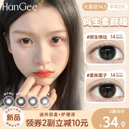 无锁边大直径】HanGee黑色美瞳半年抛14.5mm自然隐形眼镜官方正品