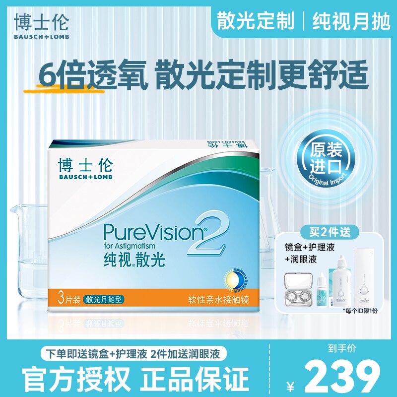 6倍透氧】博士伦散光隐形眼镜纯视2代月抛3片硅水凝胶定制近视片