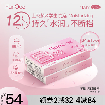 HanGee【重磅新品】B12小粉片日抛隐形近视眼镜30片透明一次性10