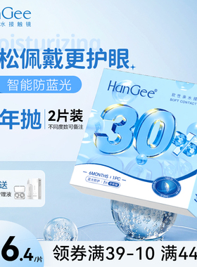 升级款防蓝光】HanGee隐形眼镜半年抛透明近视2片装正品旗舰店