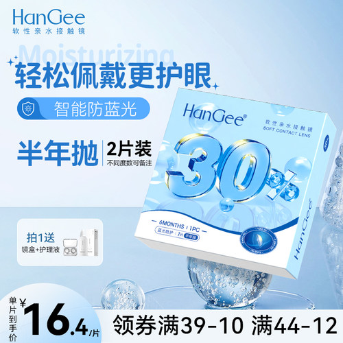 升级款防蓝光】HanGee隐形眼镜半年抛透明近视2片装正品旗舰店