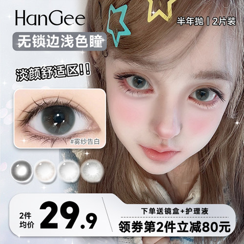 HanGee无锁边美瞳半年抛大直径隐形眼镜正品官网带度数自然浅色