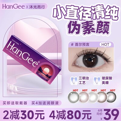 HanGee三明治玻尿酸美瞳日抛小直径12mm自然13隐形眼镜正品带度数