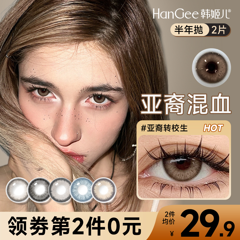 HanGee亚裔混血款美瞳半年抛大直径小隐形眼镜泰式带度数正品官网