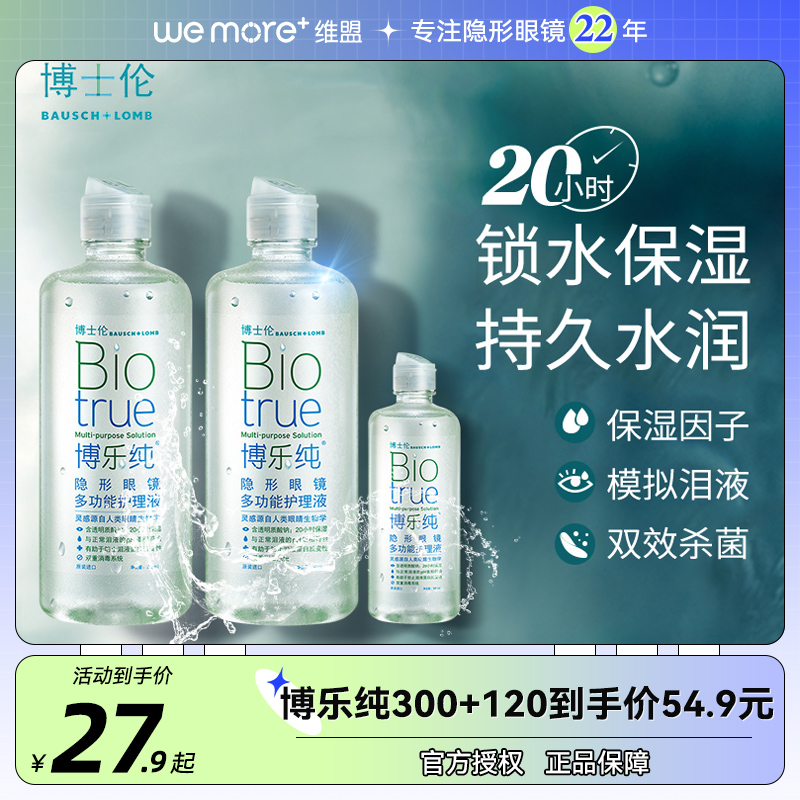 博士伦隐形近视眼镜护理液博乐纯300*2+120ml大瓶小美瞳官网正品