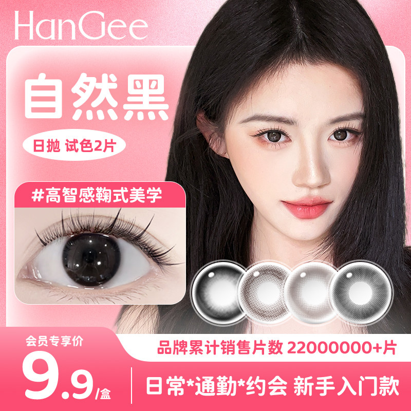 试戴2片装】HanGee美瞳日抛黑色小直径自然隐形眼镜正品2026新款