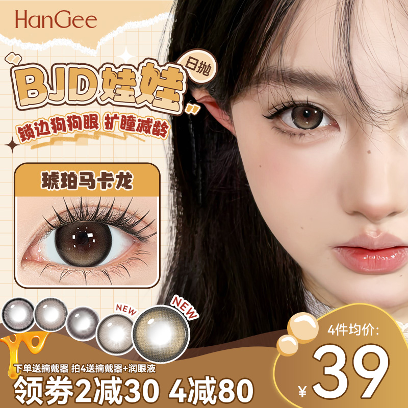 HanGee琥珀色狗狗眼美瞳日抛大直径14.5mm隐形眼镜一次性棕色自然
