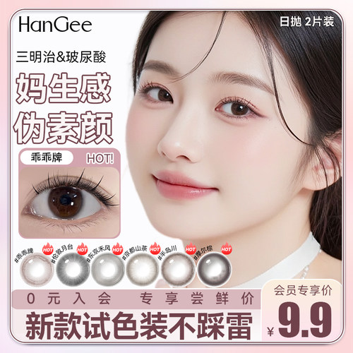 试戴2片装】HanGee美瞳日抛试戴小直径12mm自然13mm隐形眼镜正品
