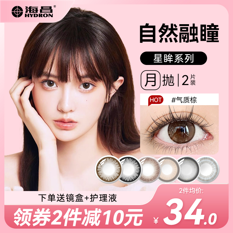 海昌棕色美瞳月抛2片彩色隐形眼镜小直径自然纯欲旗舰店官网正品