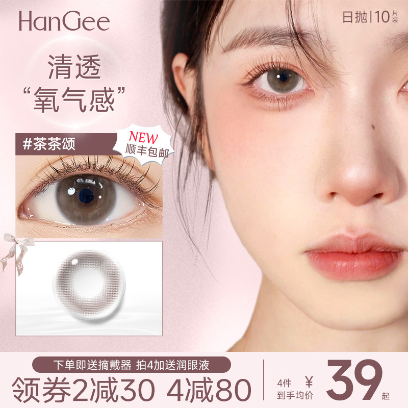 HanGee【极光】无锁边美瞳日抛10片小直径大棕色自然隐形眼镜正品