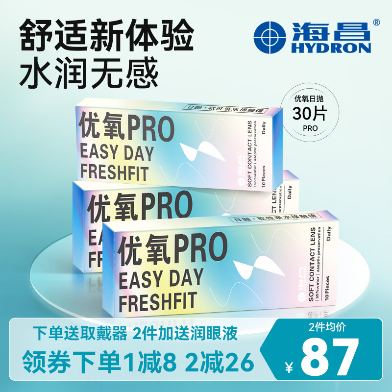 小规格组合装】海昌隐形近视眼镜优氧日抛30片透明一次性小直径