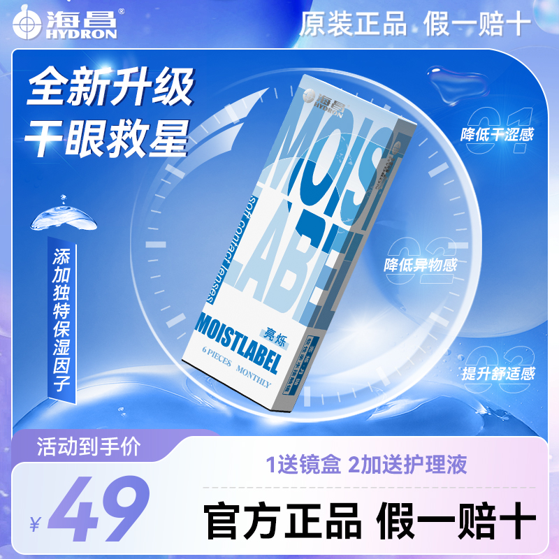 全新升级】海昌亮烁6片近视隐形眼镜月抛小直径盒官方正品旗舰店