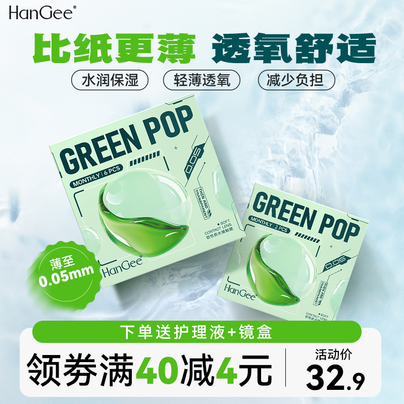 更轻薄】HanGee月抛6片近视隐形眼镜小直径透明带度数官网正品