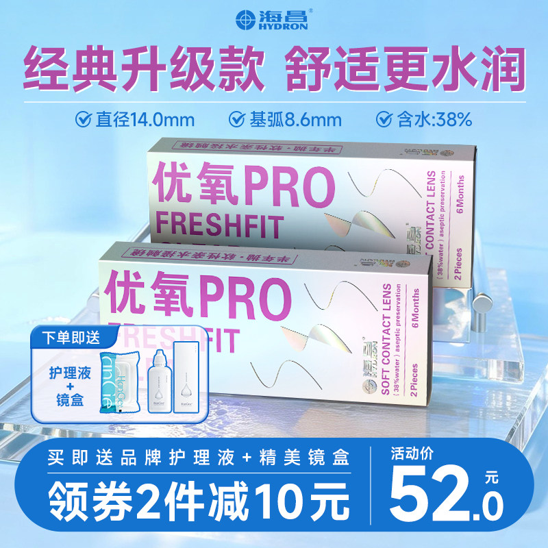 送护理液】海昌隐形近视眼镜优氧pro半年抛2片非月抛透明隐性