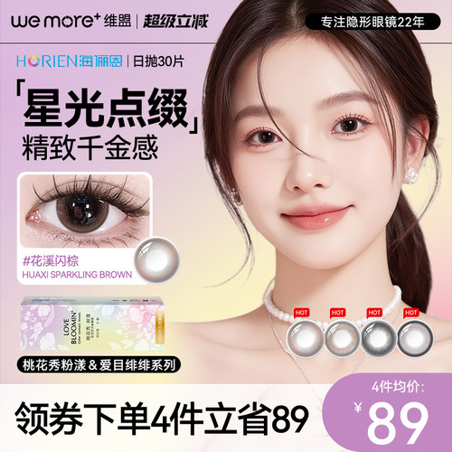 海俪恩【桃花秀-爱目绯绯系列】美瞳日抛30彩色隐形眼镜正品官方