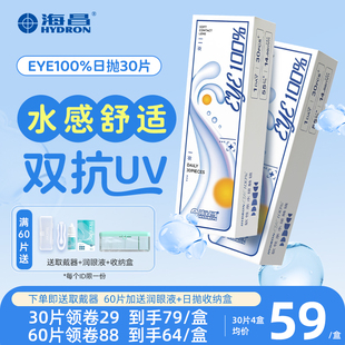 30/60片装海昌隐形眼镜日抛eye100%一次性近视透明带度数官方正品