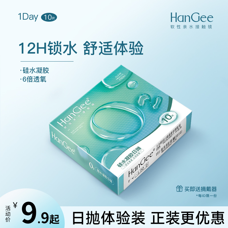 硅水凝胶日抛】HanGee隐形近视眼镜镜片正品官网一次性次抛10片装 隐形眼镜/护理液 隐形眼镜 原图主图