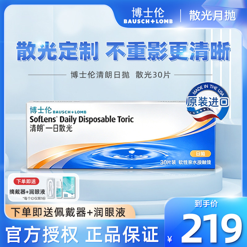 博士伦清朗一日散光隐形眼镜日抛30片定制进口近视透明片水润舒适