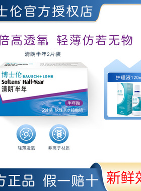 博士伦清朗半年抛2片盒装隐形近视眼镜水润透明片官方正品WM