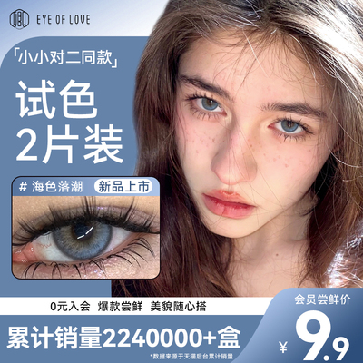 入会9.9尝鲜】蓝色混血款美瞳日抛2片小直径大亚裔隐形眼镜试戴