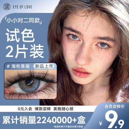 入会9.9尝鲜】蓝色混血款美瞳日抛2片小直径大亚裔隐形眼镜试戴