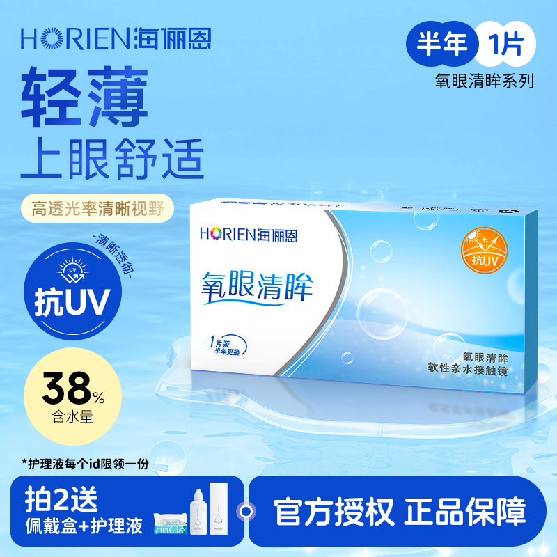 海俪恩氧眼清眸半年抛隐形眼镜透明片2片装新手水润保湿不伤眼wm