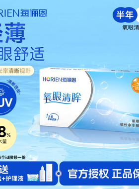 海俪恩氧眼清眸半年抛隐形眼镜透明片2片装新手水润保湿不伤眼wm