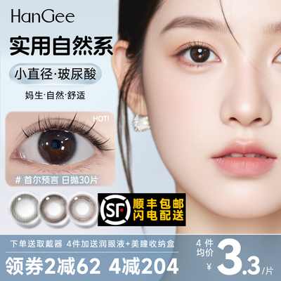 顺丰包邮】无锁边美瞳玻尿酸日抛30片小直径12mm自然13黑隐形眼镜