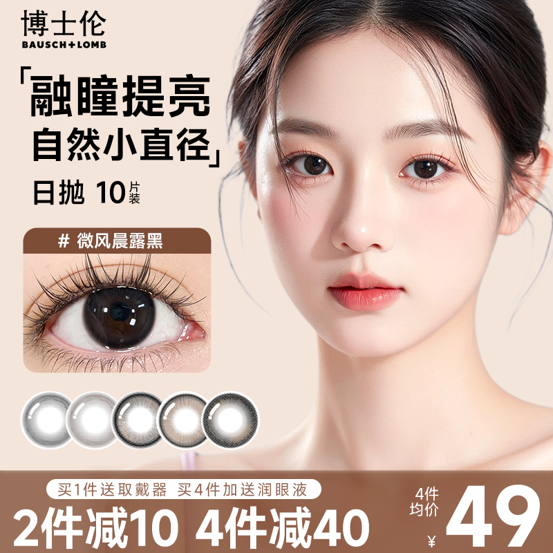 博士伦美瞳日抛10片隐形眼镜小直径大黑色自然女官方正品旗舰店30