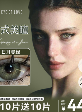 意式妆容美瞳日抛20片绿色混血款小直径大次抛隐形眼镜官方正品