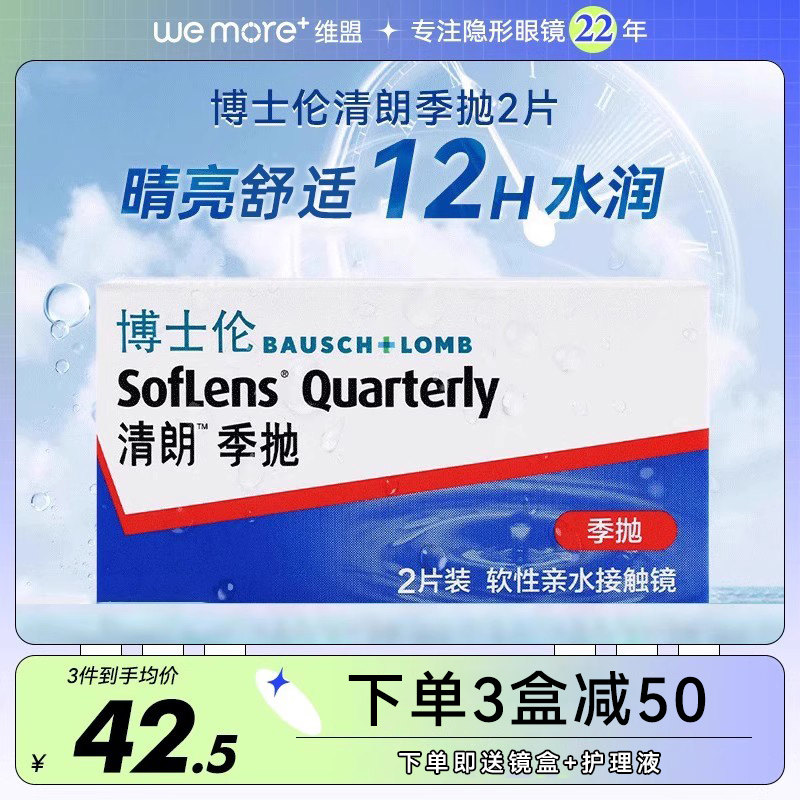 博士伦隐形眼镜季抛2片装清朗隐性3月半年抛影形近视眼睛隐型眼境