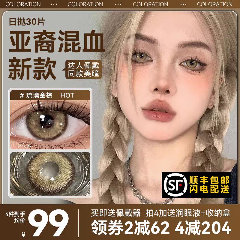 顺丰包邮】棕色美瞳日抛30片大直径14.5混血隐形眼镜亚裔泰式金色