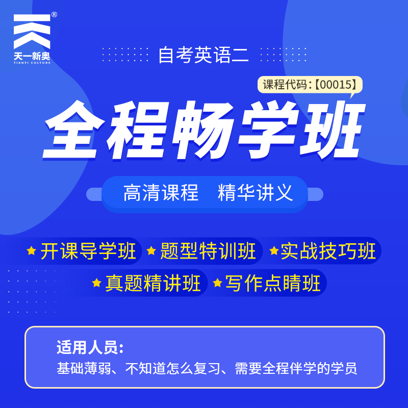 国内学位考试英语二全程视频真题在线知识点网课零基础培训辅导