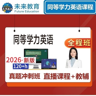 2026未来教育同等学力英语申硕网课程真题视频写作全程班直播新版