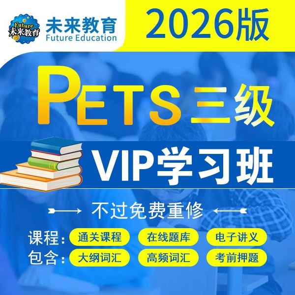 26年公共PETS三级视频网课真题预测听力作文学位培训国内考试英语