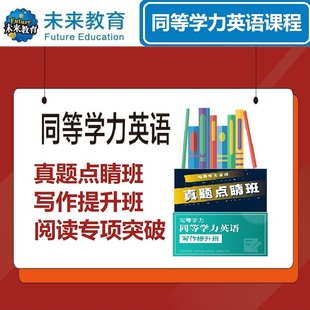 2024未来教育同等学力英语申硕网课程真题视频写作阅读专项提升班