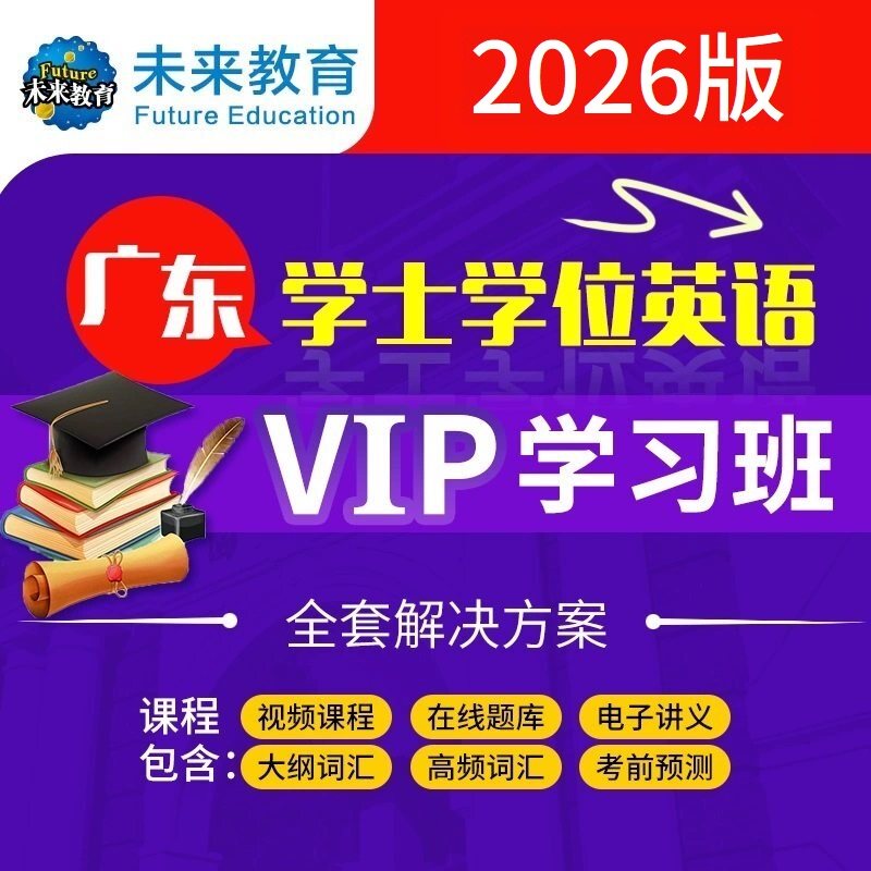26年广东高校联盟成人学位国内考试英语过关视频一点通题库教程新