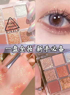 九宫格爆闪眼影盘防水珠光哑光暖棕奶茶大地色日常淡妆学生平价