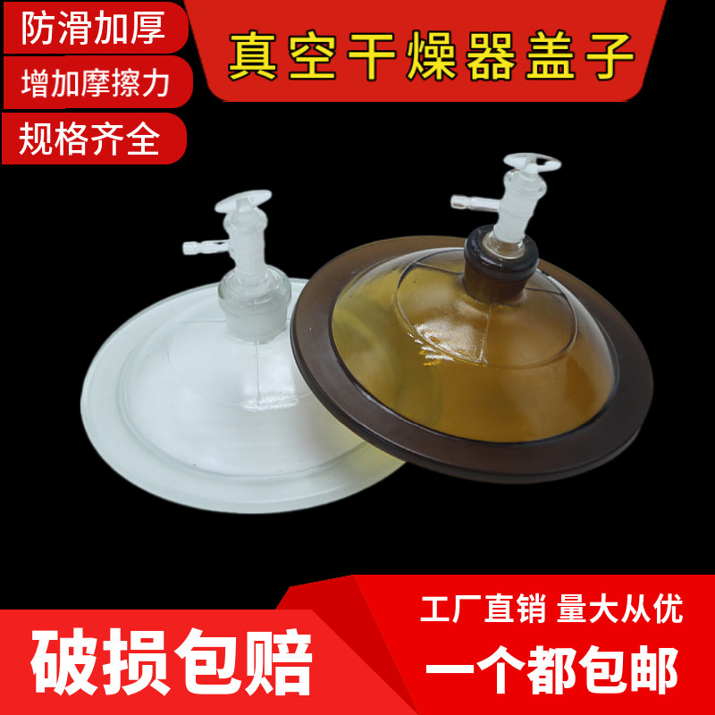 真空干燥器盖子透明棕色瓷板实验室用玻璃阀门240/300/350/400mm
