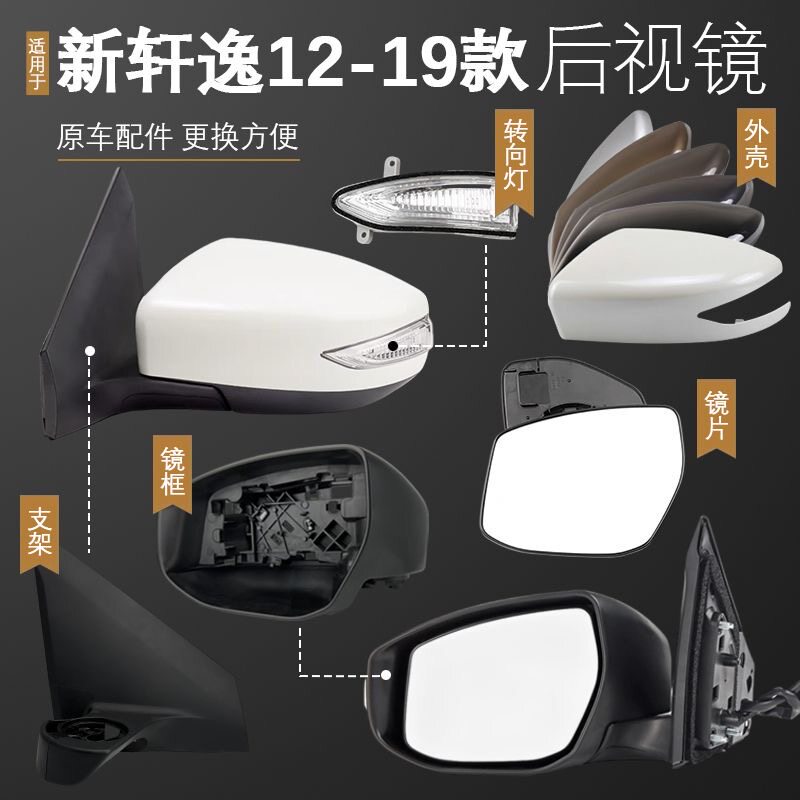 适配轩逸后视镜外壳12-19款新轩逸镜框镜片底座转向灯原厂壳边框