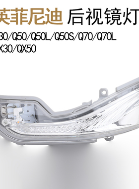 适用英菲尼迪Q50L/QX50/Q70L后视镜倒车镜反光镜转向灯外壳灯罩