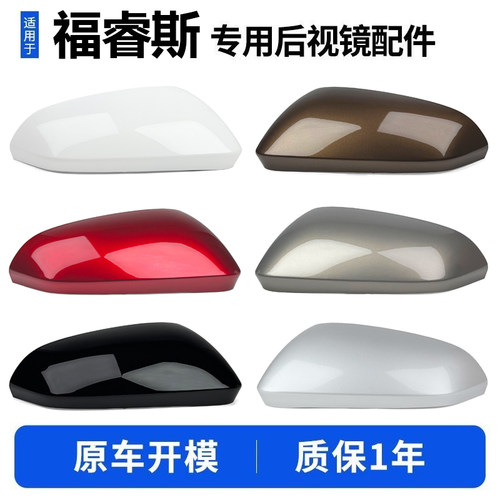 福睿斯后视镜外壳配件